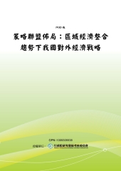 策略聯盟佈局：區域經濟整合趨勢下我國對外經濟戰略