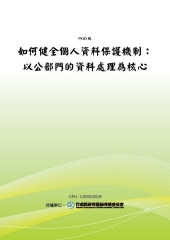 如何健全個人資料保護機制：以公部門的資料處理為核心