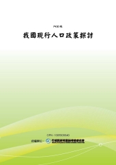 我國現行人口政策探討
