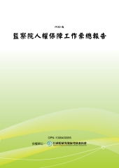 監察院人權保障工作彙總報告