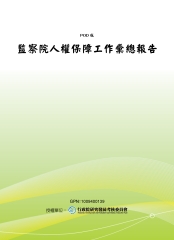 監察院人權保障工作彙總報告