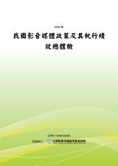 我國影音媒體政策及其執行績效總體檢