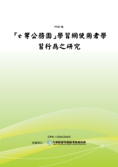 【e等公務園】學習網使用者學習行為之研究