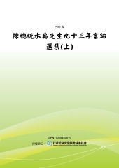 陳總統水扁先生九十三年言論選集〈上〉