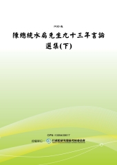 陳總統水扁先生九十三年言論選集〈下〉