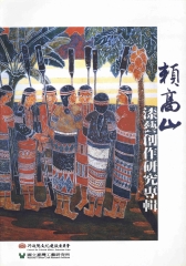 賴高山漆藝創作研究專輯