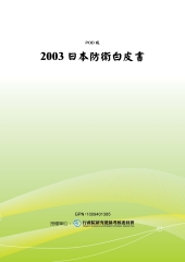 2003日本防衛白皮書