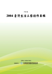 2004臺灣生活工藝創作專輯