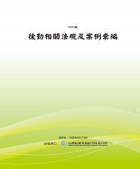 後勤相關法規及案例彙編