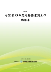 台灣省93年度地籍圖重測工作總報告