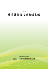 歷年著作權法規彙編專輯
