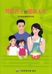 營造孩子的健康人生：幼兒期營養參考手冊