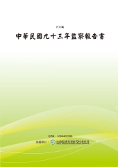 中華民國九十三年監察報告書