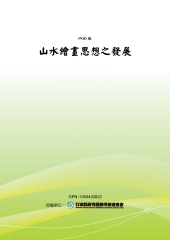 山水繪畫思想之發展