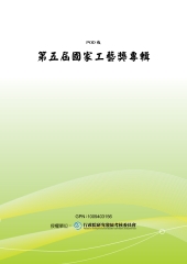 第五屆國家工藝獎專輯