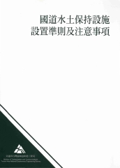 國道水土保持設施設置準則及注意事項之擬訂