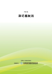 海巡艦艇誌