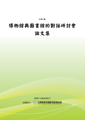 博物館與圖書館的對話研討會論文集