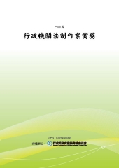行政機關法制作業實務