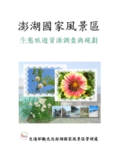 澎湖國家風景區生態旅遊資源調查與規劃