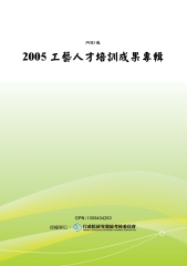 2005工藝人才培訓成果專輯