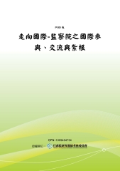走向國際─監察院之國際參與‧交流與紮根