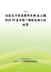 社區自力營造操作手冊：雇工購料的29道步驟7個階段與6則故事