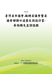 臺灣省參議會‧臨時省議會暨省議會時期口述歷史訪談計畫─吳伯雄先生訪談錄