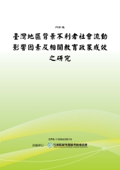 臺灣地區背景不利者社會流動影響因素及相關教育政策成效之研究