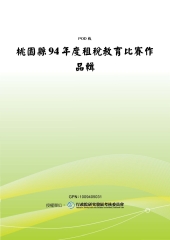 桃園縣94年度租稅教育比賽作品輯