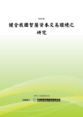 健全我國智慧資本交易環境之研究