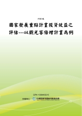 國家發展重點計畫投資效益之評估─以觀光客倍增計畫為例