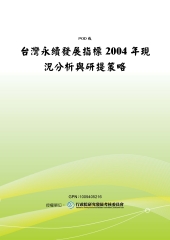 台灣永續發展指標2004年現況分析與研提策略