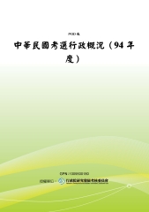 中華民國考選行政概況〈94年度〉