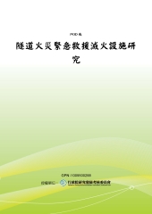 隧道火災緊急救援滅火設施研究
