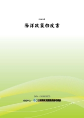 海洋政策白皮書