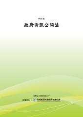 政府資訊公開法