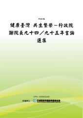 健康臺灣共生繁榮─行政院謝院長九十四／九十五年言論選集