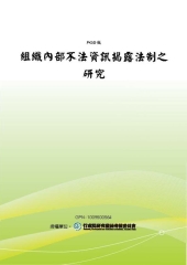 組織內部不法資訊揭露法制之研究
