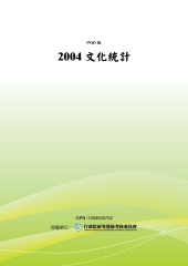 2004文化統計