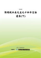 陳總統水扁先生九十四年言論選集〈下〉