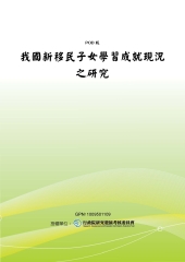 我國新移民子女學習成就現況之研究