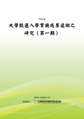 大學甄選入學實施成果追蹤之研究〈第一期〉