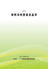 商標法規暨審查基準
