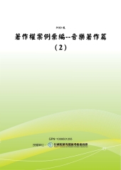 著作權案例彙編：音樂著作篇〈2〉