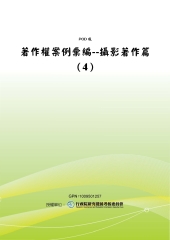 著作權案例彙編：攝影著作篇〈4〉