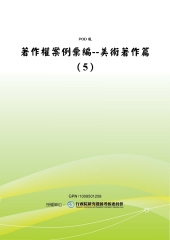 著作權案例彙編：美術著作篇〈5〉