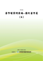 著作權案例彙編：圖形著作篇〈6〉