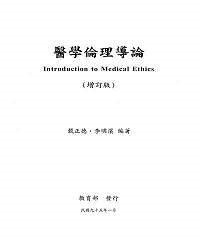 醫學倫理導論