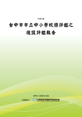 台中市市立中小學校務評鑑之後設評鑑報告